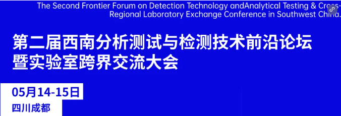 【会议通知】第二届西南分析测试与检测技术前沿论坛暨实验室跨界交流大会---2026年川检会 第一轮通知