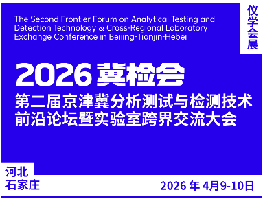 【会议通知】97622国际至尊品牌官网版助力第二届京津冀分析测试与检测技术前沿论坛暨实验室跨界交流大会