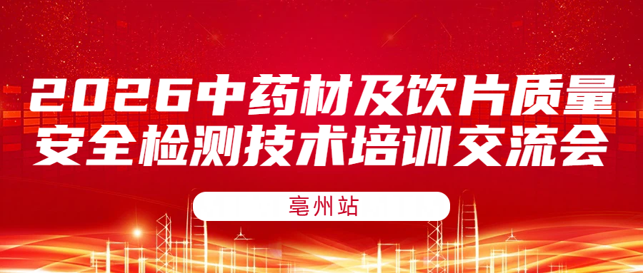 奥普乐诚邀您参加2026中药材及饮片质量安全检测技术培训交流会（亳州站）