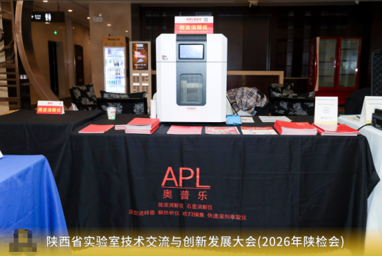 奥普乐亮相陕西实验室技术大会并作专题报告